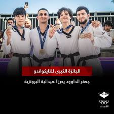 جعفر الداوود يحرز برونزية الجائزة الكبرى للتايكواندو في روما