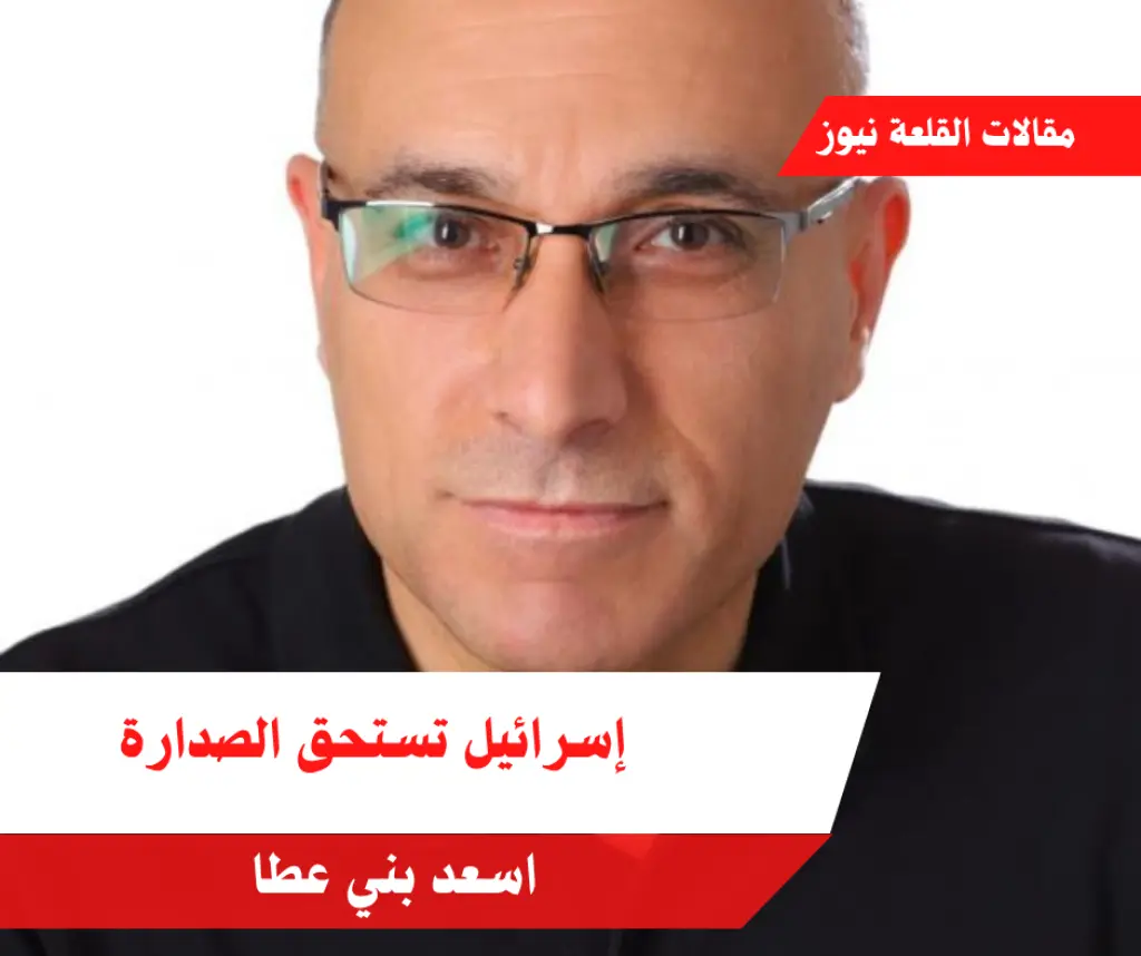 إسرائيل تستحق الصدارة