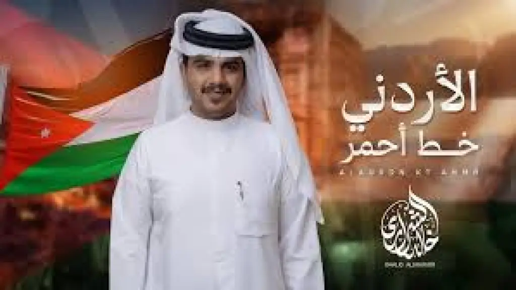 الاردني خط احمر - خالد الشراري | حصريا (2026)