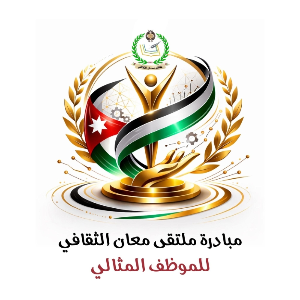 ملتقى معان الثقافي يطلق مبادرة “تكريم الموظف المثالي” في الدوائر الحكومية
