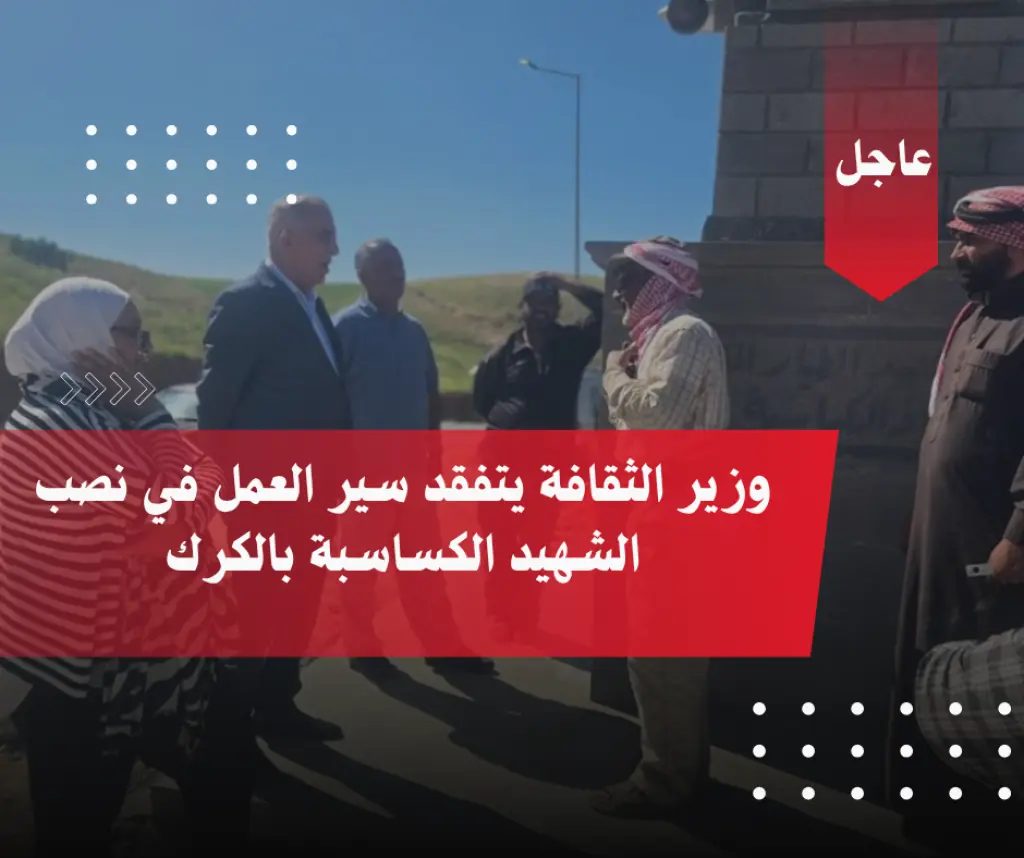 وزير الثقافة يتفقد سير العمل في نصب الشهيد الكساسبة بالكرك ( صور )