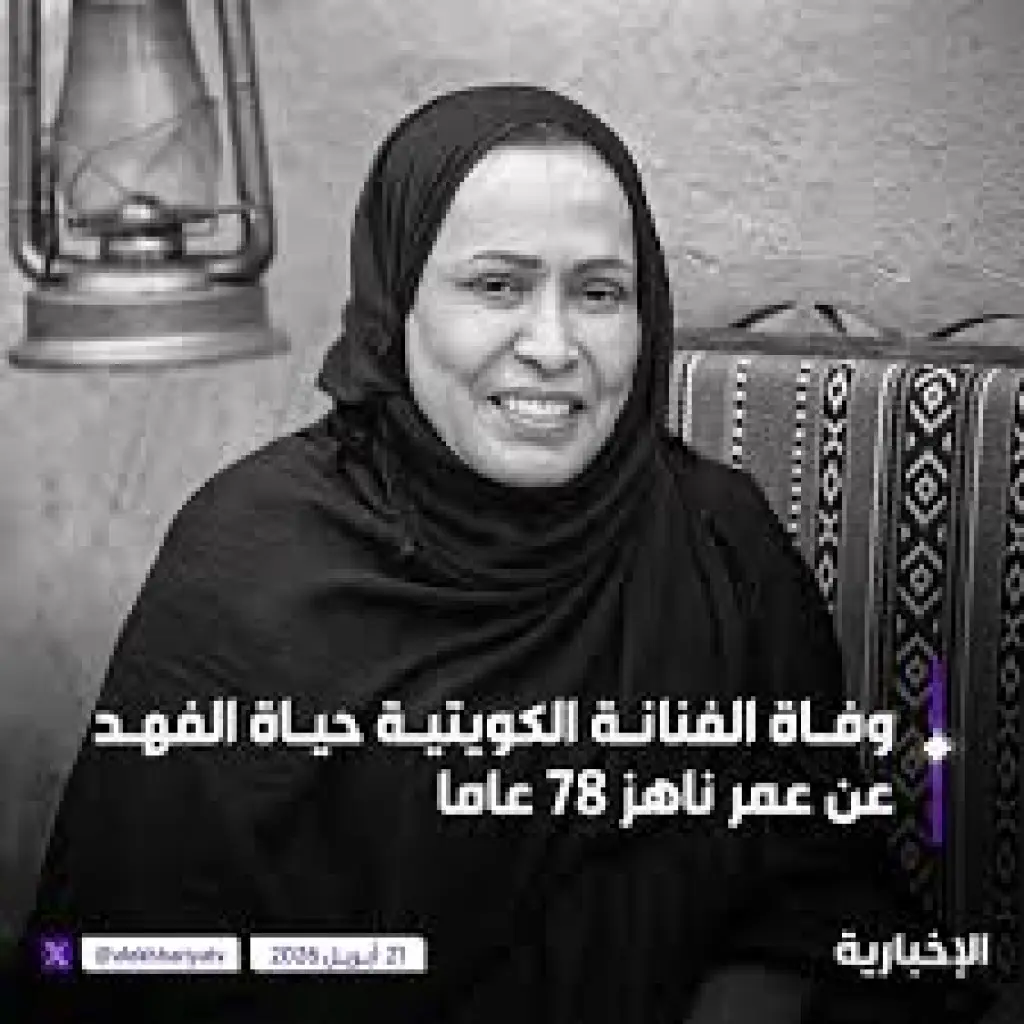 وفاة الفنانة الكويتية حياة الفهد عن عمر ناهز 78 عاما