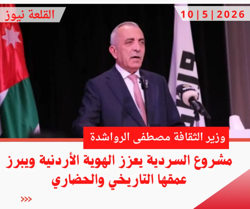 الرواشدة: مشروع السردية يعزز الهوية الأردنية ويبرز عمقها التاريخي والحضاري