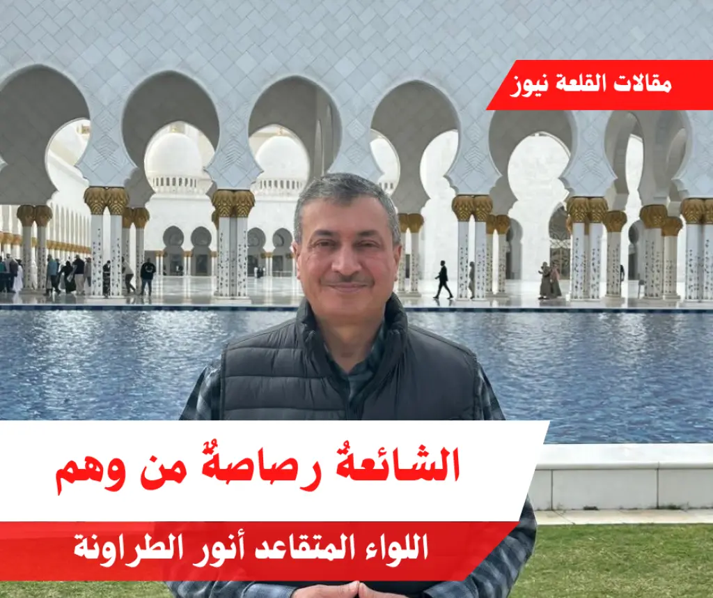 الشائعةُ رصاصةٌ من وهم