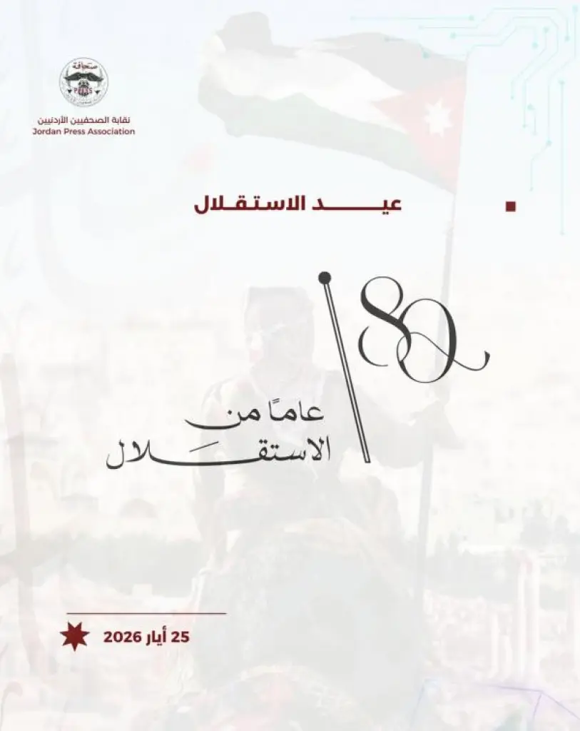 نقابة الصحفيين الأردنيين تهنئ بعيد الاستقلال الثمانين