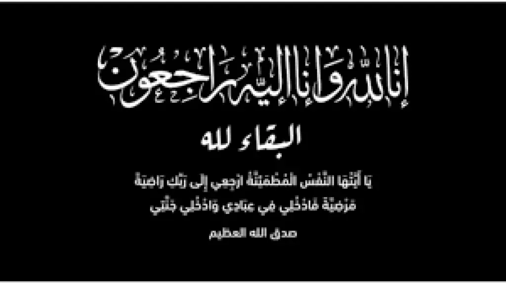 وفيات الأحد 26-4-2026