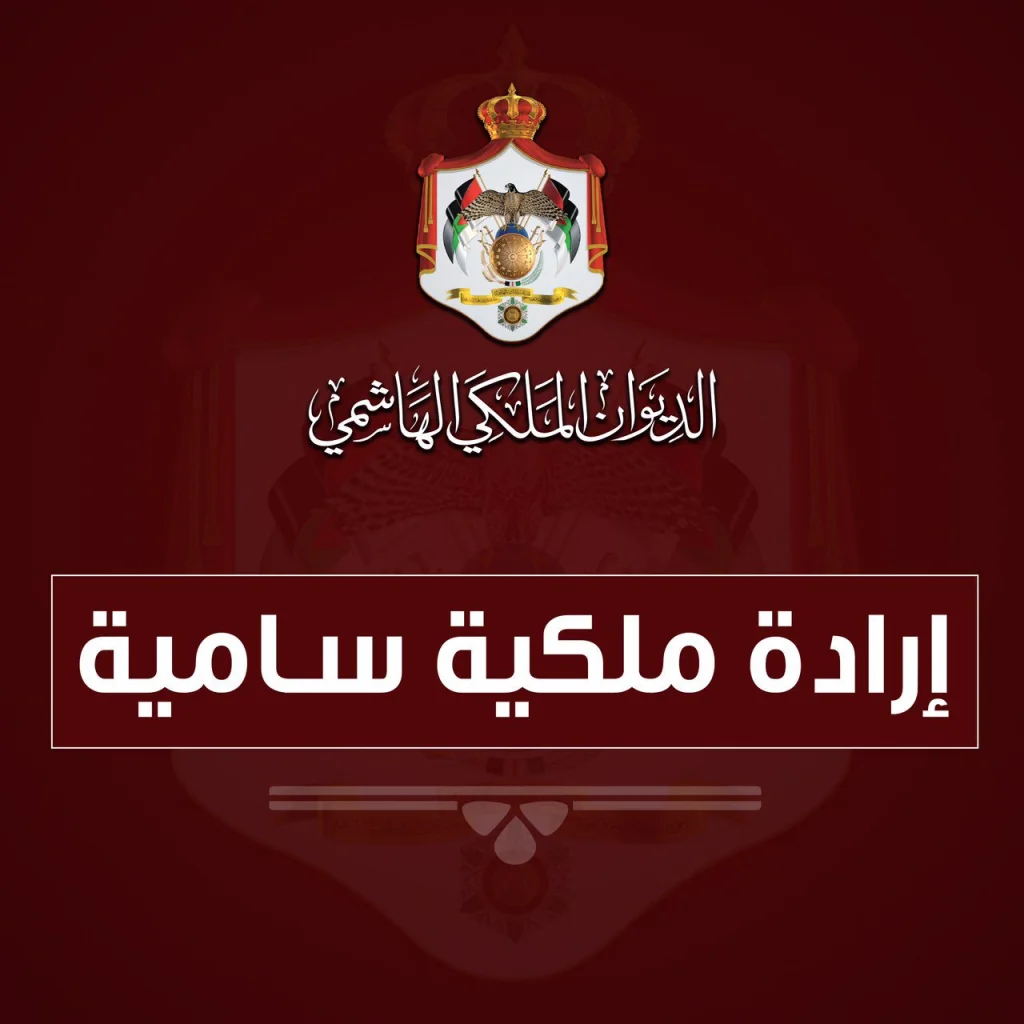 إرادة ملكية بقبول استقالة الحمارنة من عضوية مجلس الأعيان