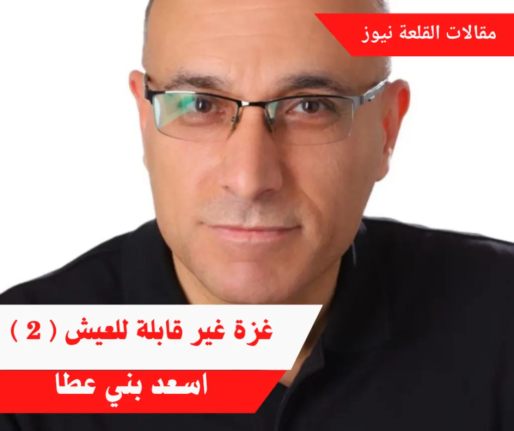غزة غير قابلة للعيش ( 2 )
