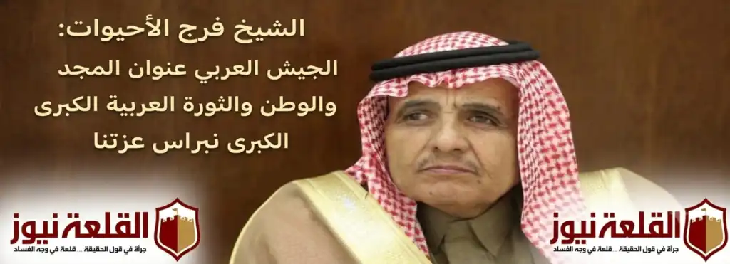 الشيخ فرج الأحيوات: الجيش العربي عنوان المجد وحامي الوطن والثورة العربية الكبرى نبراس عزتنا.