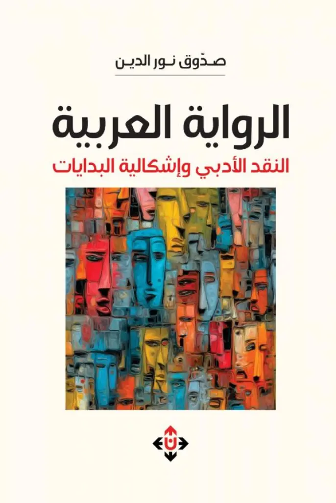 الرواية العربية .. النقد الأدبي وإشكالية البدايات مقاربة تفكك مفهوم البداية