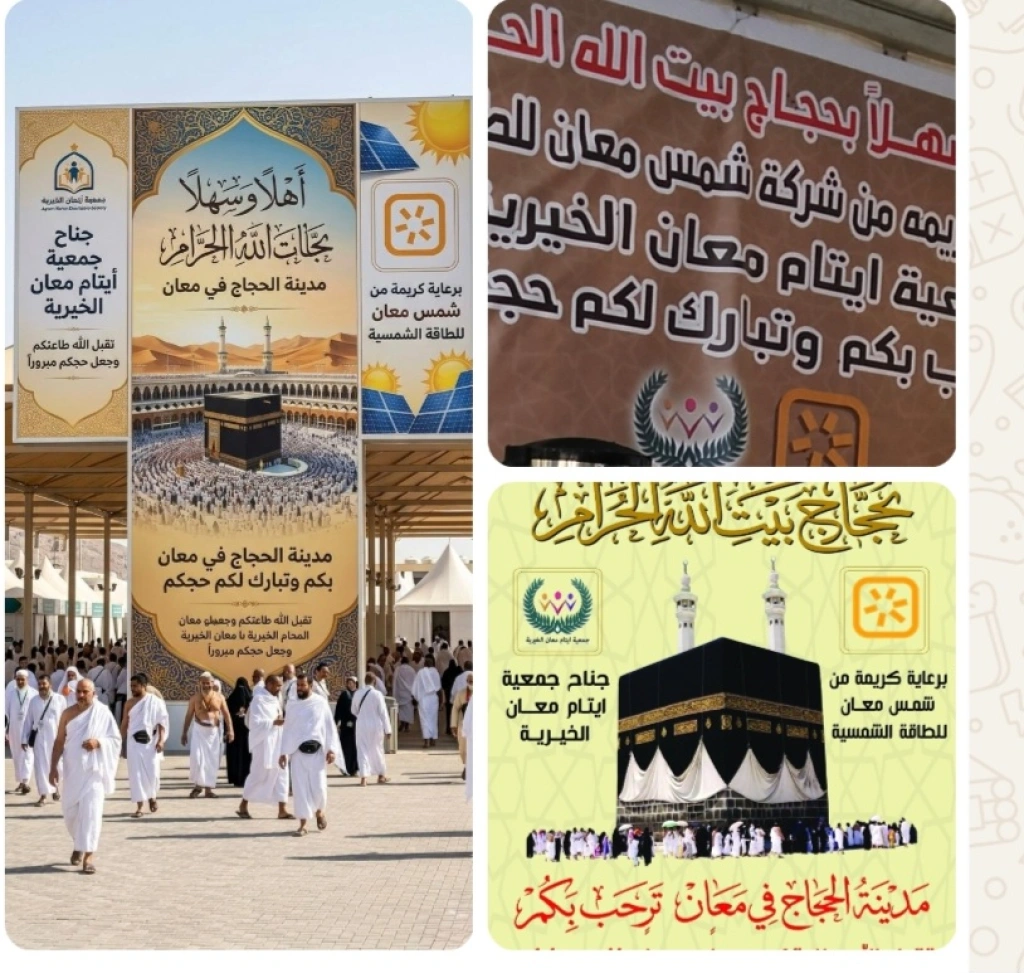 شمس معان وايتام معان يستقبلون حجاج بيت الله الحرام .