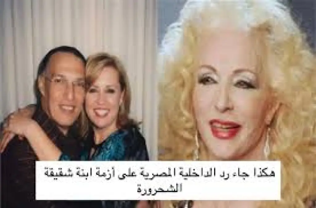 بعد رسالة مؤثرة .. الداخلية المصرية تنهي أزمة ابنة شقيقة الشحرورة