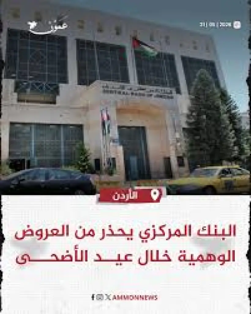 البنك المركزي يحذر من العروض الوهمية خلال عيد الأضحى
