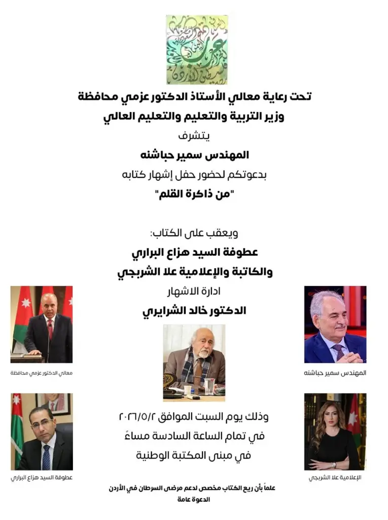 حفل إشهار كتاب المهندس سمير الحباشنة بعنوان من ذاكرة القلم