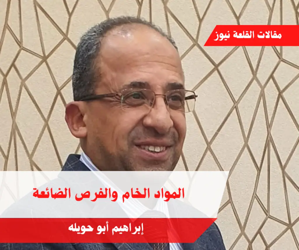 المواد الخام والفرص الضائعة