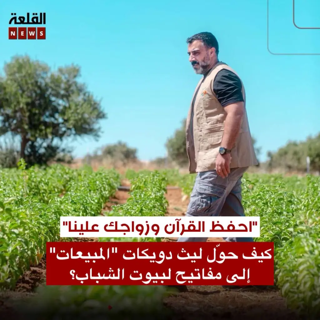 احفظ ٦ أجزاء من القرآن وزواجك علينا.. كيف حوّل ليث دويكات المبيعات إلى مفاتيح لبيوت الشباب؟