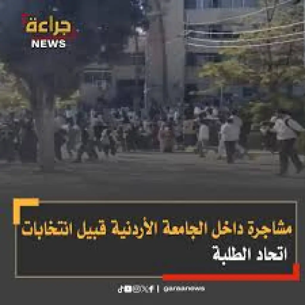 مشاجرة داخل الجامعة الأردنية قبيل انتخابات اتحاد الطلبة