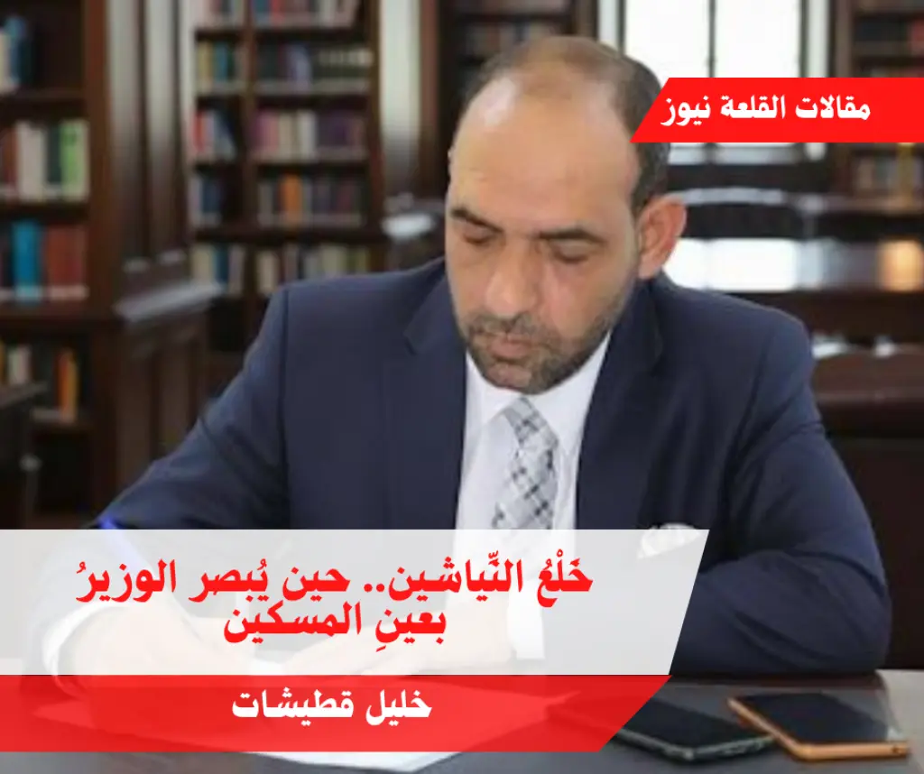 خَلْعُ النِّياشين.. حين يُبصر الوزيرُ بعينِ المسكين