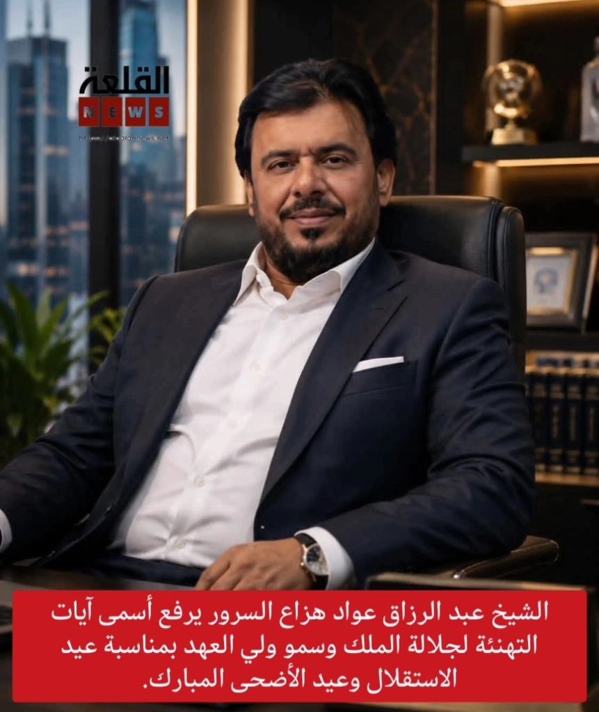 الشيخ عبد الرزاق عواد هزاع السرور يرفع أسمى آيات التهنئة لجلالة الملك وسمو ولي العهد بمناسبة عيد الاستقلال وعيد الأضحى المبارك