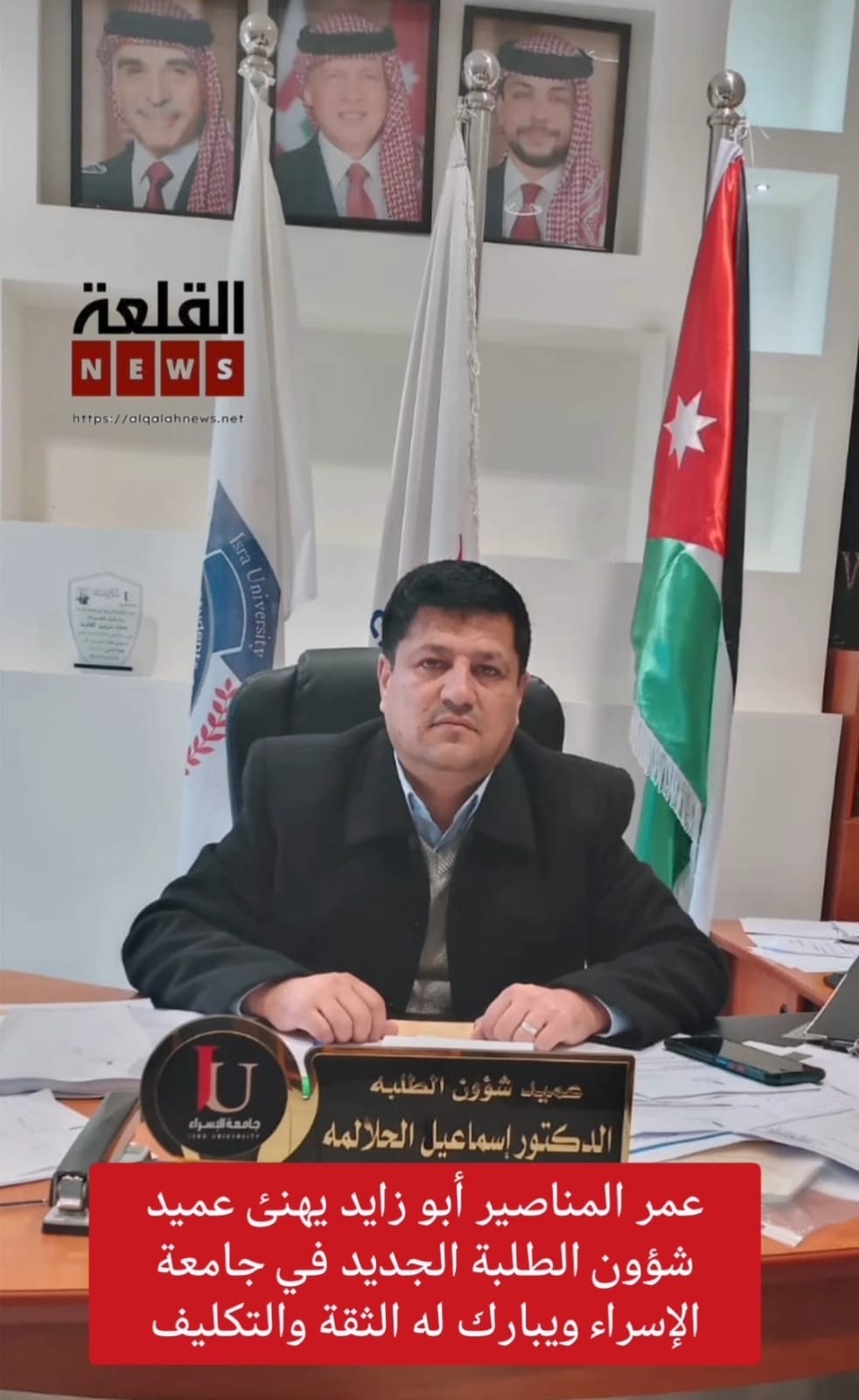 عمر المناصير أبو زايد يهنئ عميد شؤون الطلبة في جامعة الإسراء الدكتور إسماعيل الحلالمة ويبارك له الثقة والتكليف