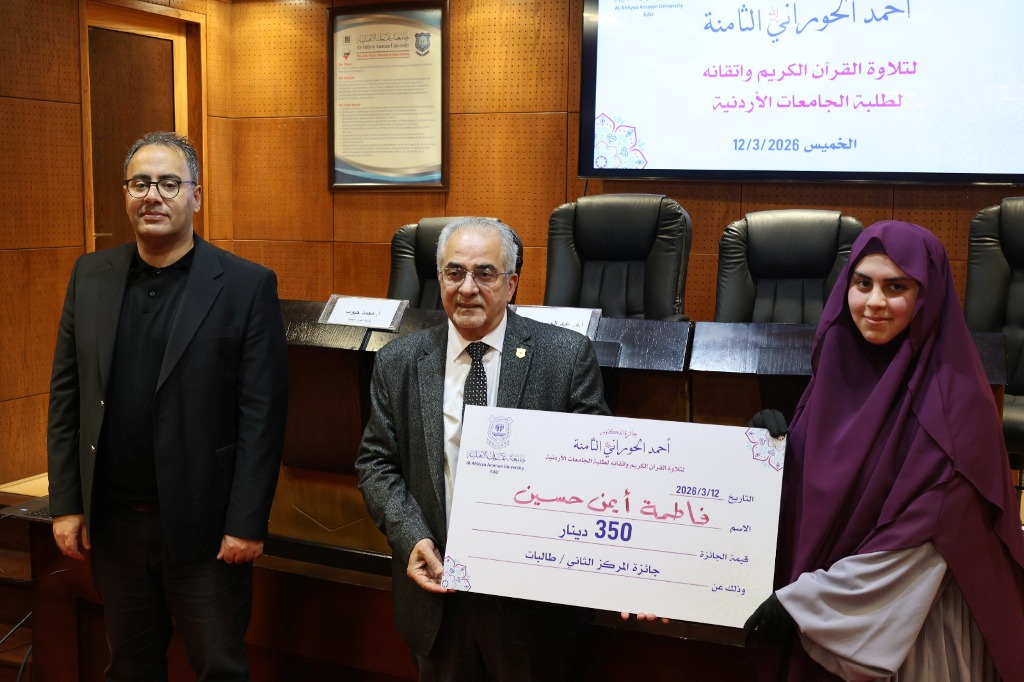 بالصور ..عمان الأهلية تكرّم الفائزين بجائزة المرحوم د.أحمد الحوراني الثامنة لتلاوة القرآن الكريم لطلبة الجامعات الأردنية