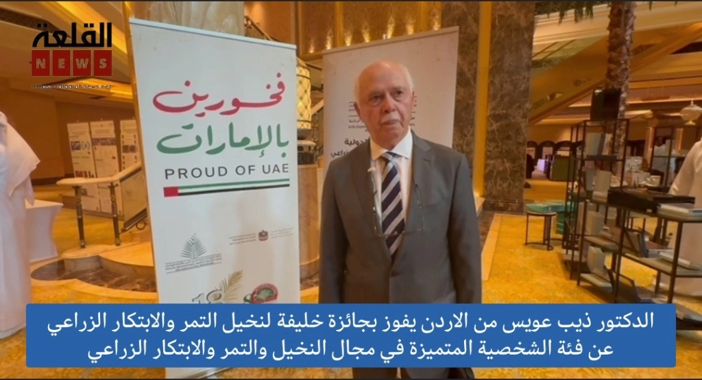 الدكتور ذيب عويس من الاردن يفوز بجائزة خليفة لنخيل التمر والابتكار الزراعي عن فئة الشخصية المتميزة في مجال النخيل والتمر والابتكار الزراعي.