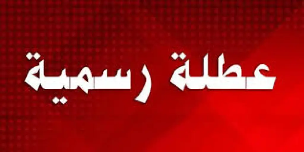 عطلة رسمية للقوات المسلحة والأجهزة الأمنية