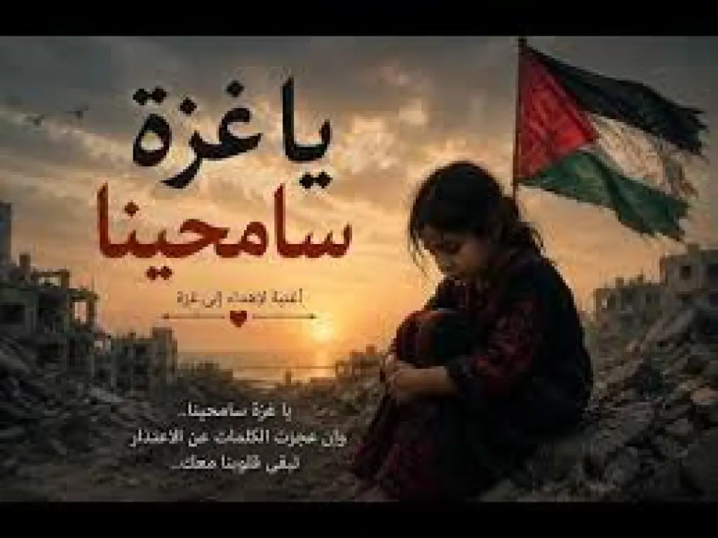يا غزة سامحينا