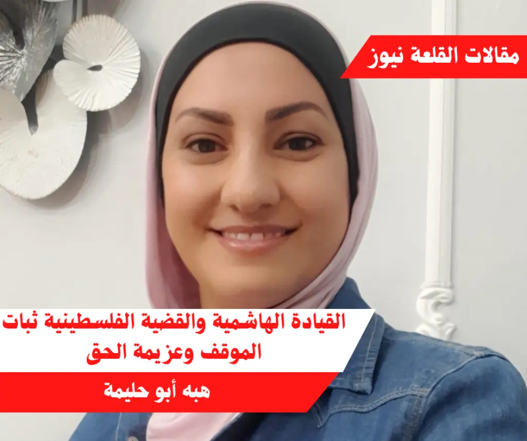 القيادة الهاشمية والقضية الفلسطينية ثبات الموقف وعزيمة الحق