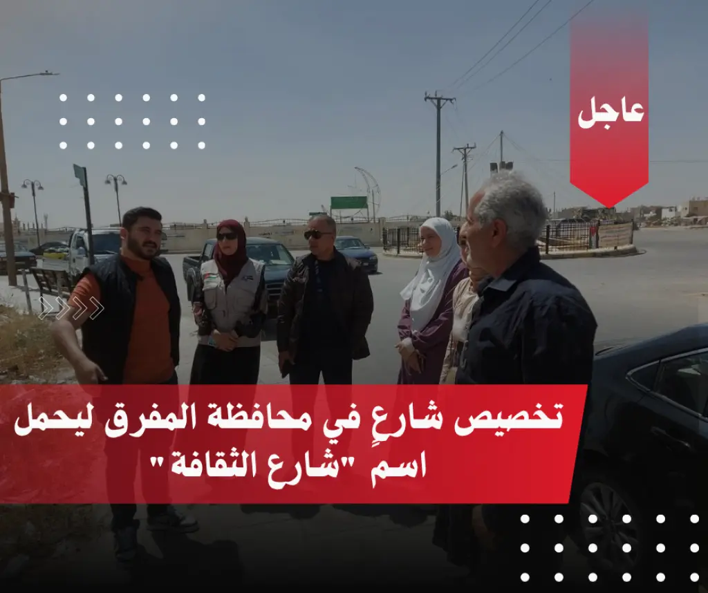 تخصيص شارعٍ في محافظة المفرق ليحمل اسم شارع الثقافة
