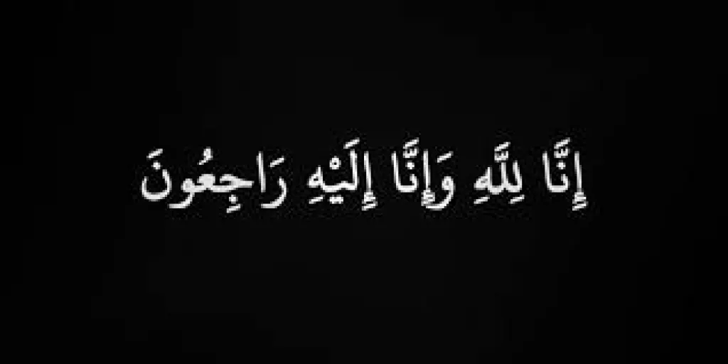 وفيات الإثنين 11-5-2026