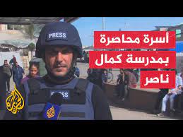 مراسل الجزيرة: قناص إسرائيلي يستهدف سيدة محاصرة هي وعائلتها في مدرسة كمال ناصر بقطاع غزة