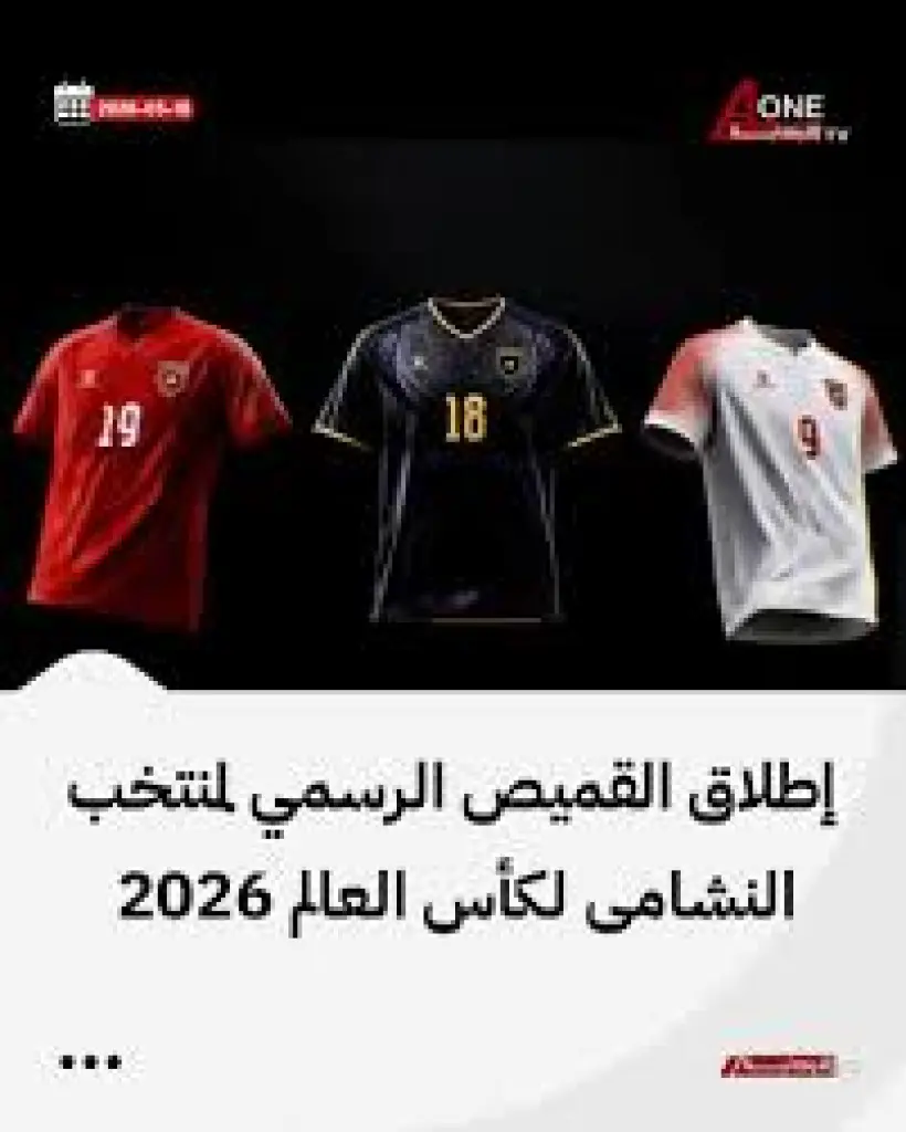 إطلاق القميص الرسمي لمنتخب النشامى لكأس العالم 2026 (رابط للشراء)