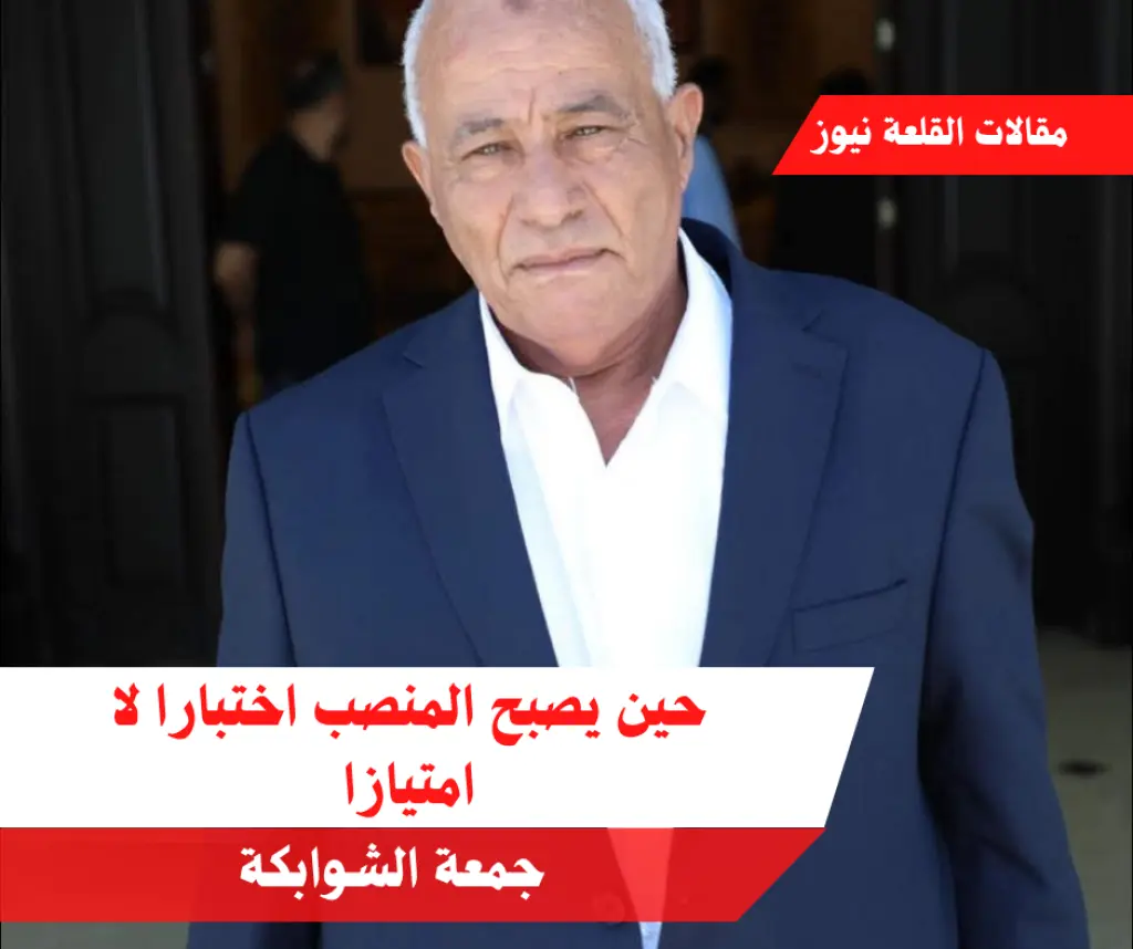 حين يصبح المنصب اختبارا لا امتيازا