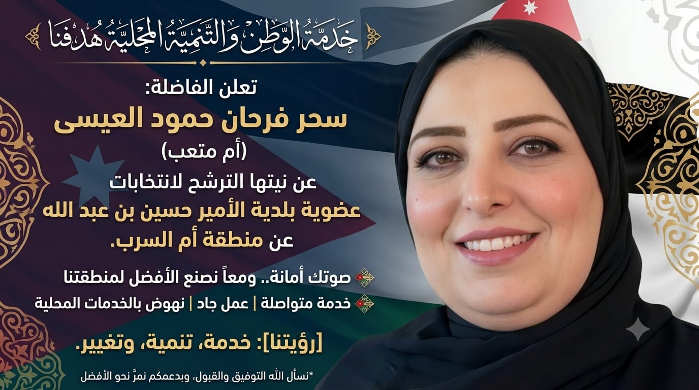 سحر فرحان حمود العيسى «أم متعب» تعتزم الترشح لعضوية بلدية الأمير حسين عن منطقة أم السرب.