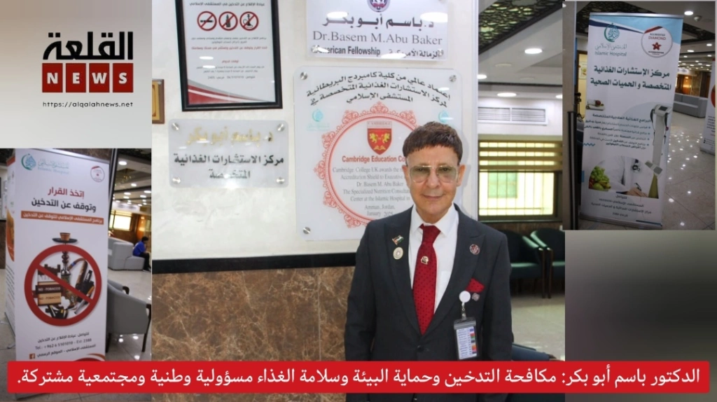 الدكتور باسم أبو بكر: مكافحة التدخين وحماية البيئة وسلامة الغذاء مسؤولية وطنية ومجتمعية مشتركة.