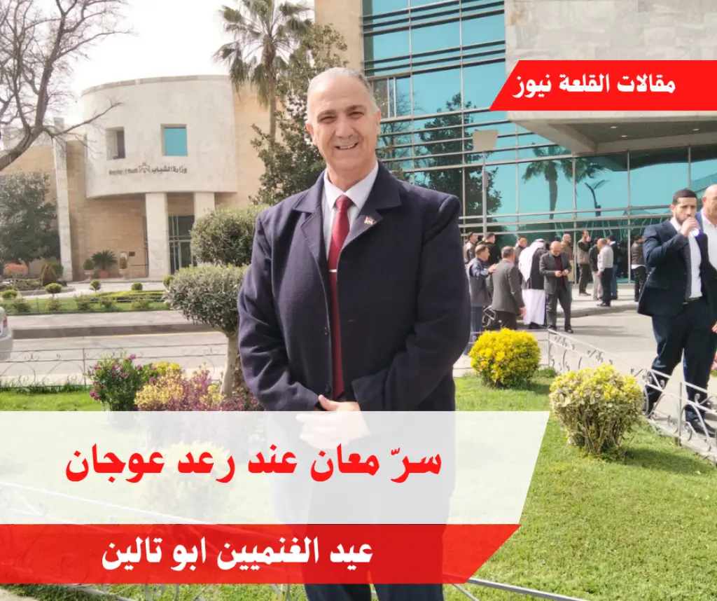 سرّ معان عند رعد عوجان