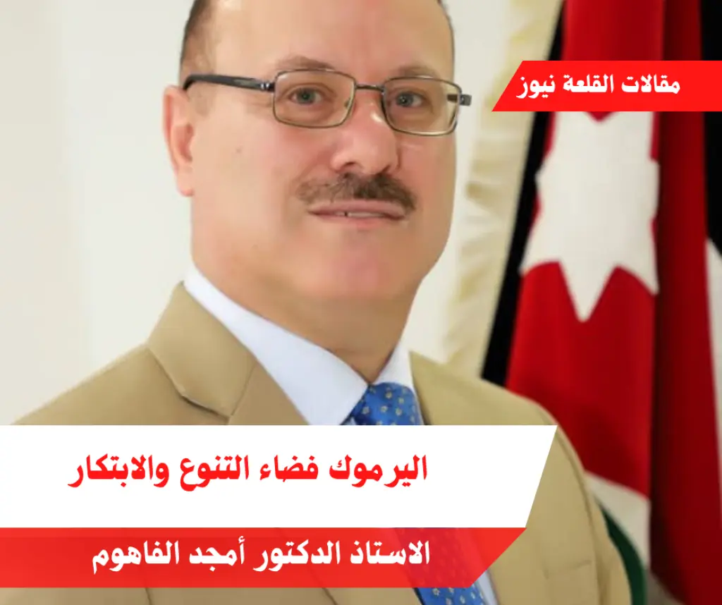 اليرموك فضاء التنوع والابتكار