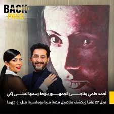 أحمد حلمي يكشف عن لوحة لمنى زكي رسمها قبل 27 عاماً