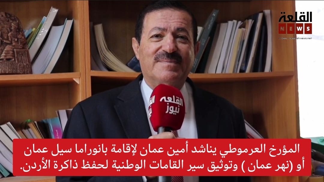 المؤرخ العرموطي يناشد أمين عمان لإقامة بانوراما سيل عمان أو (نهر عمان )
