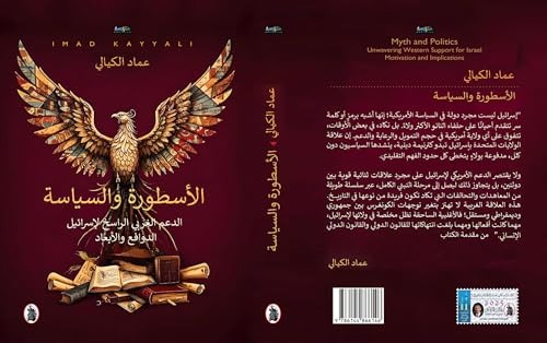 الأسطورة والسياسة ... لدعم الغربي الراسخ لإسرائيل الدوافع والأبعاد .. لمؤلفه المهندس الدكتور عماد الكيالي