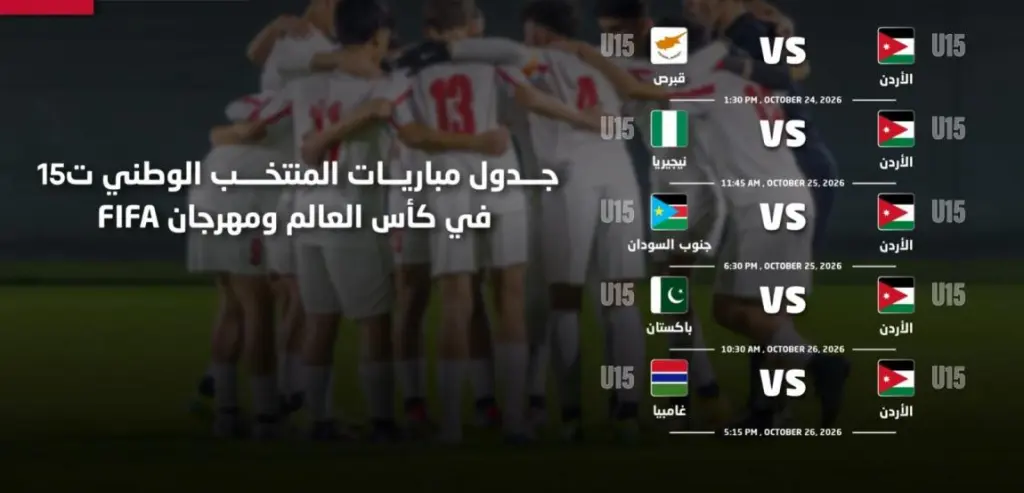 المنتخب الوطني تحت 15 عامًأ في المجموعة AD بكأس العالم 2026