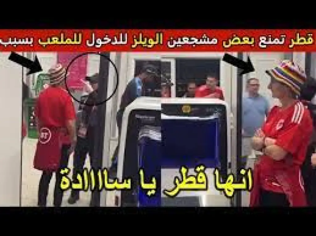 شاهد قطر تمنع بعض مُشجعين الويلز من الدخول للملعب بسبب إرتداءهم قبعة عليها ألوان الشـ....ـوادْ