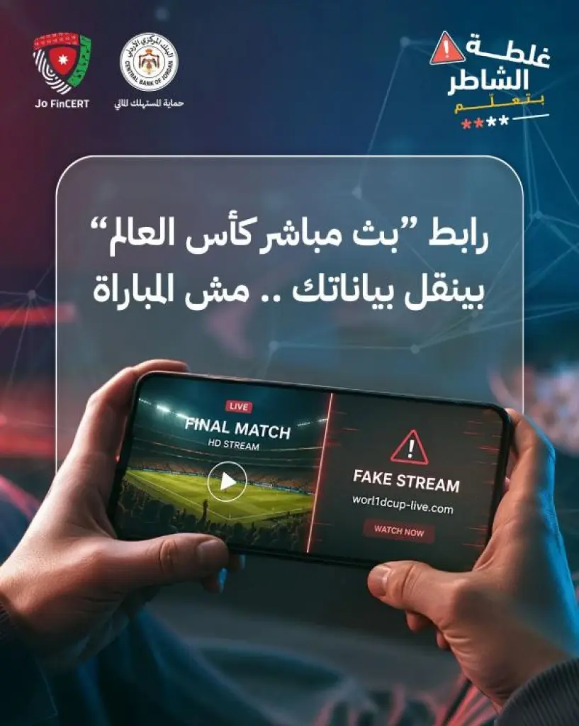 المركزي يحذر: روابط بث مباريات كأس العالم قد تسرق بياناتك