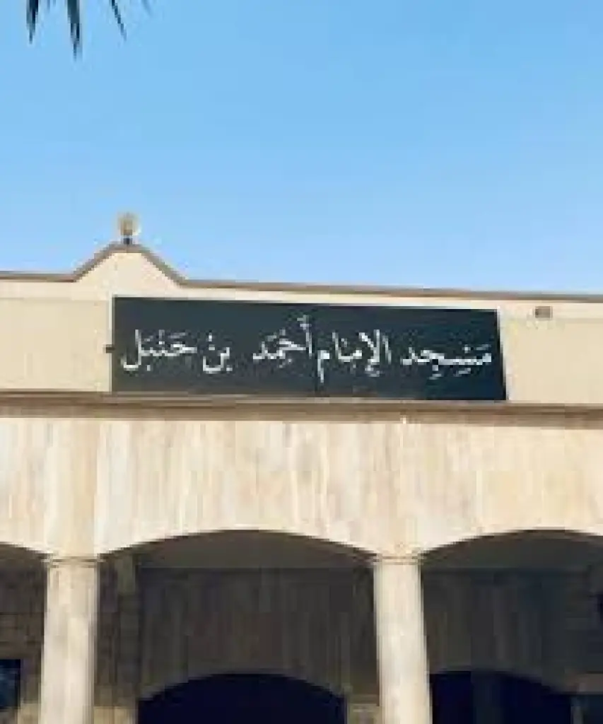 شكوى بخصوص تسجيل مسجد الأمام أحمد بن حنبل