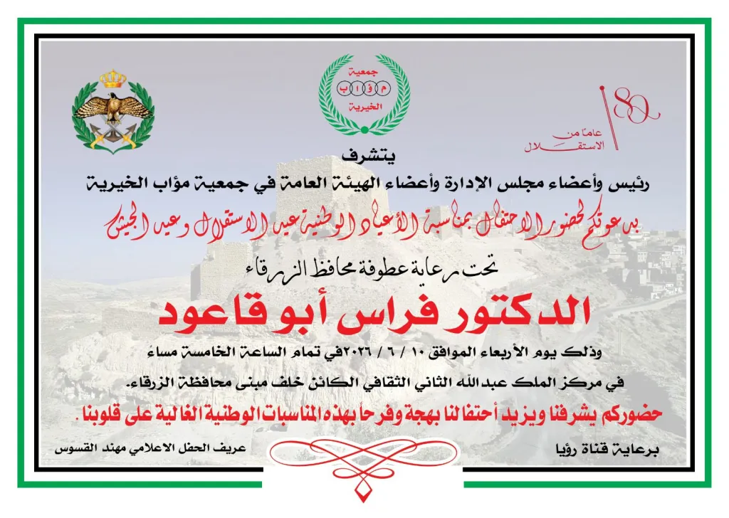 محافظ الزرقاء يرعى احتفال جمعية مؤاب بالأعياد الوطنية ويوم الجيش
