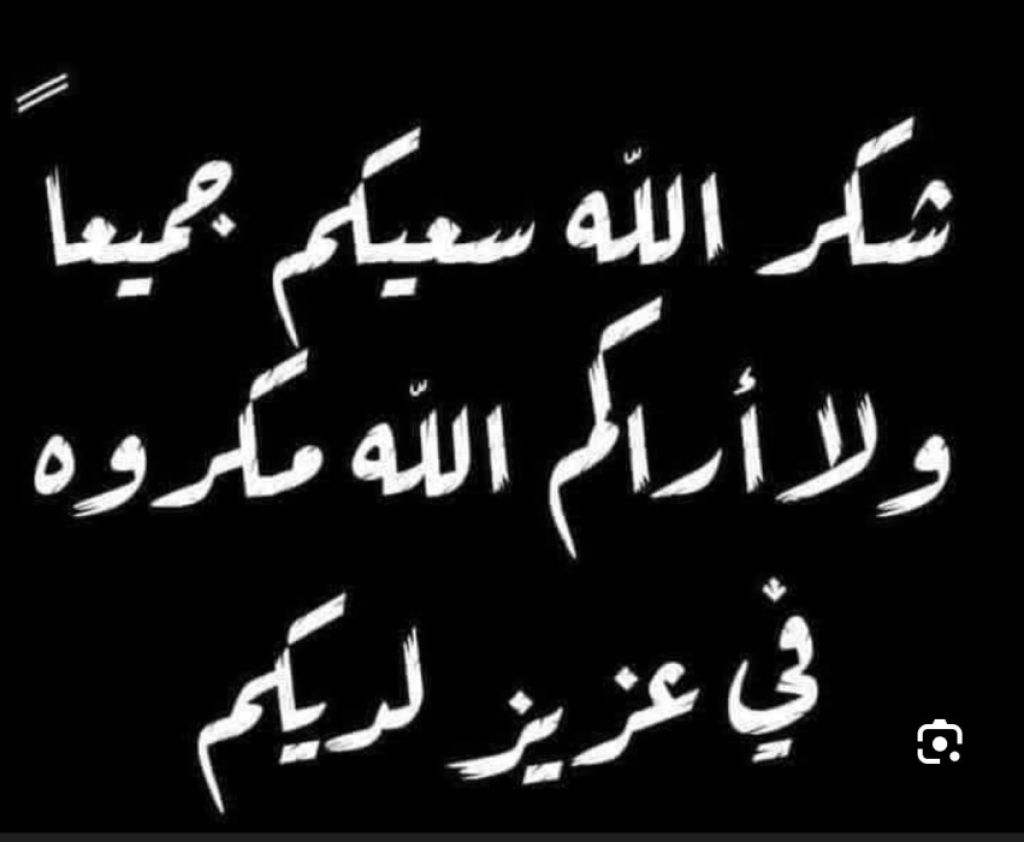 شكر على تعاز عشيرة المسعود بوفاة المرحوم أحمد المسعود / أبو علي