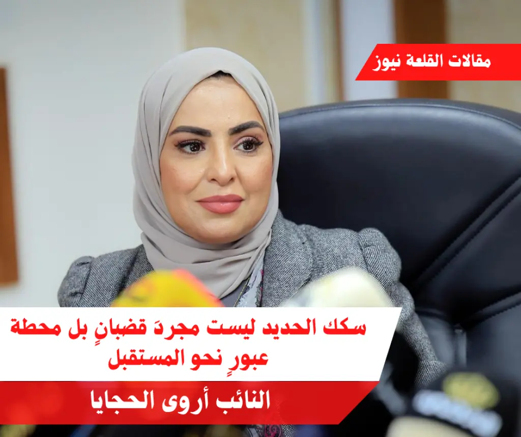 سكك الحديد ليست مجردَ قضبانٍ بل محطة عبورٍ نحو المستقبل