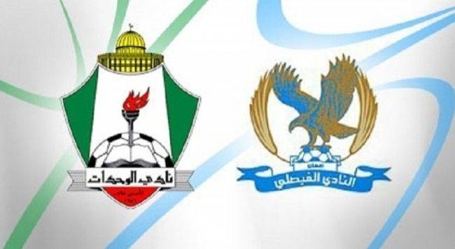 تحت شعار نلتقي أخوة.. ونتنافس أصدقاء الفيصلي والوحدات في كلاسيكو الأردن ..فيديو