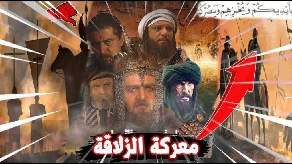 معركة الزلاقة كأنك تراها |